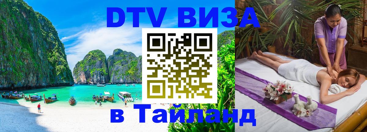 Visa ДТВ Тайланд помощь Пханган 