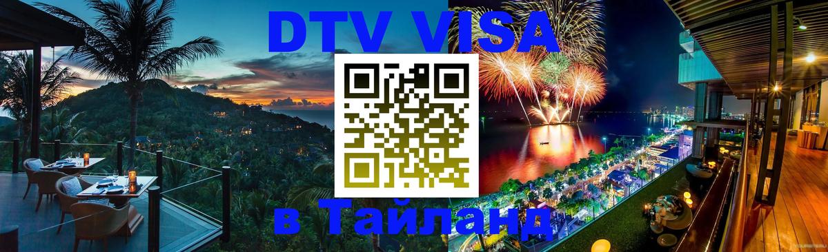 Стоимость и условия DTV визы — оформление в Таиланд под ключ - Пханган 
