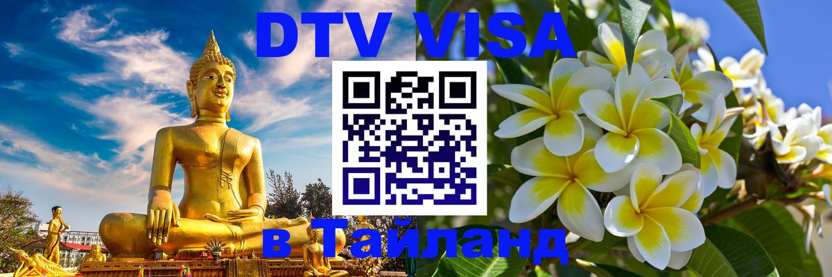 Destination Thailand Visa (DTV виза) 